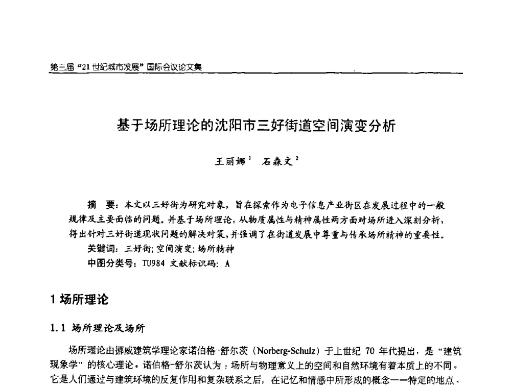 基于场所理论的沈阳市三好街道空间演变分析 - 第3届“21世纪城市发展”国际会议