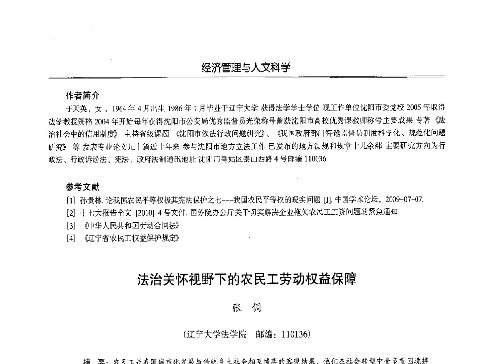 法治关怀视野下的农民工劳动权益保障 - 第七届沈阳科学学术年会暨浑南高新技术产业发展论坛