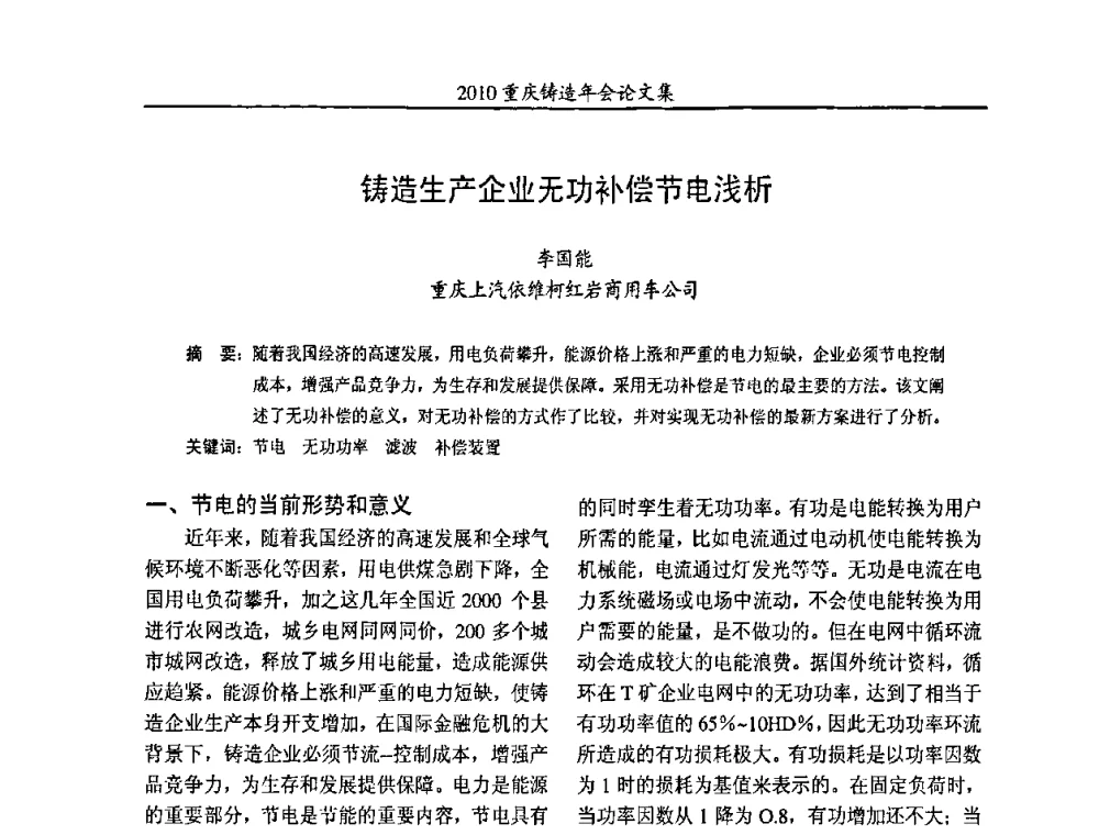 铸造生产企业无功补偿节电浅析 - 2010重庆市铸造年会