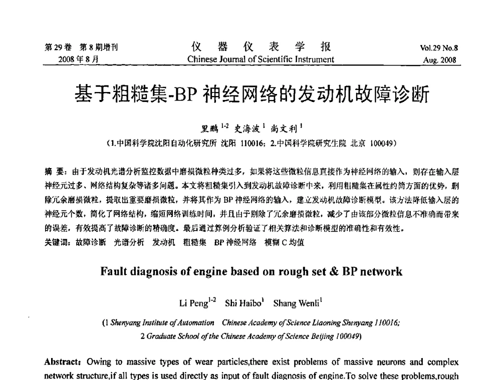 基于粗糙集-BP神经网络的发动机故障诊断 - 第三届全国虚拟仪器学术交流大会
