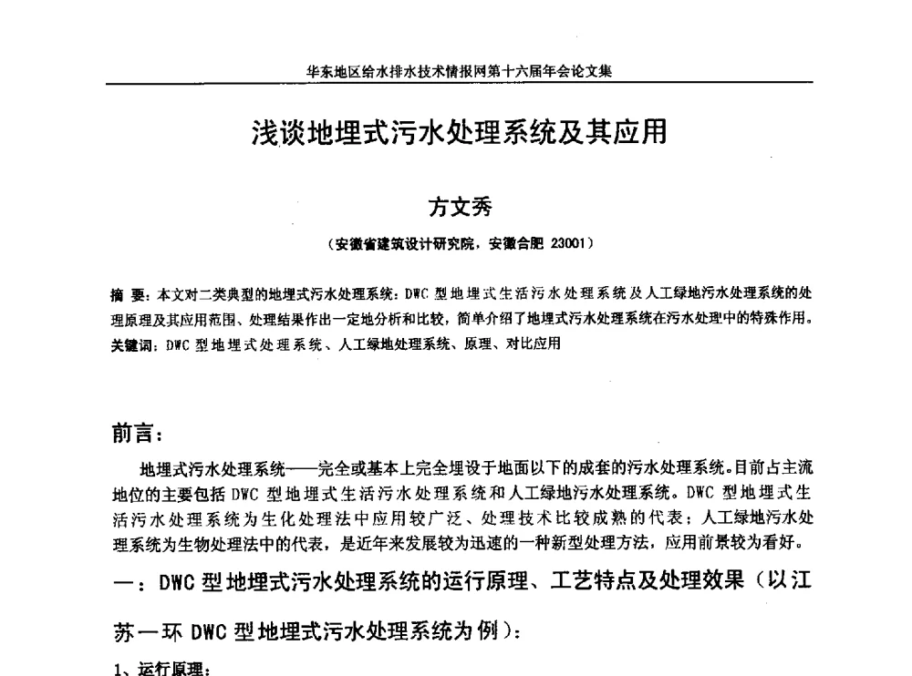 浅谈地埋式污水处理系统及其应用 - 华东地区给水排水技术情报网第十六届年会