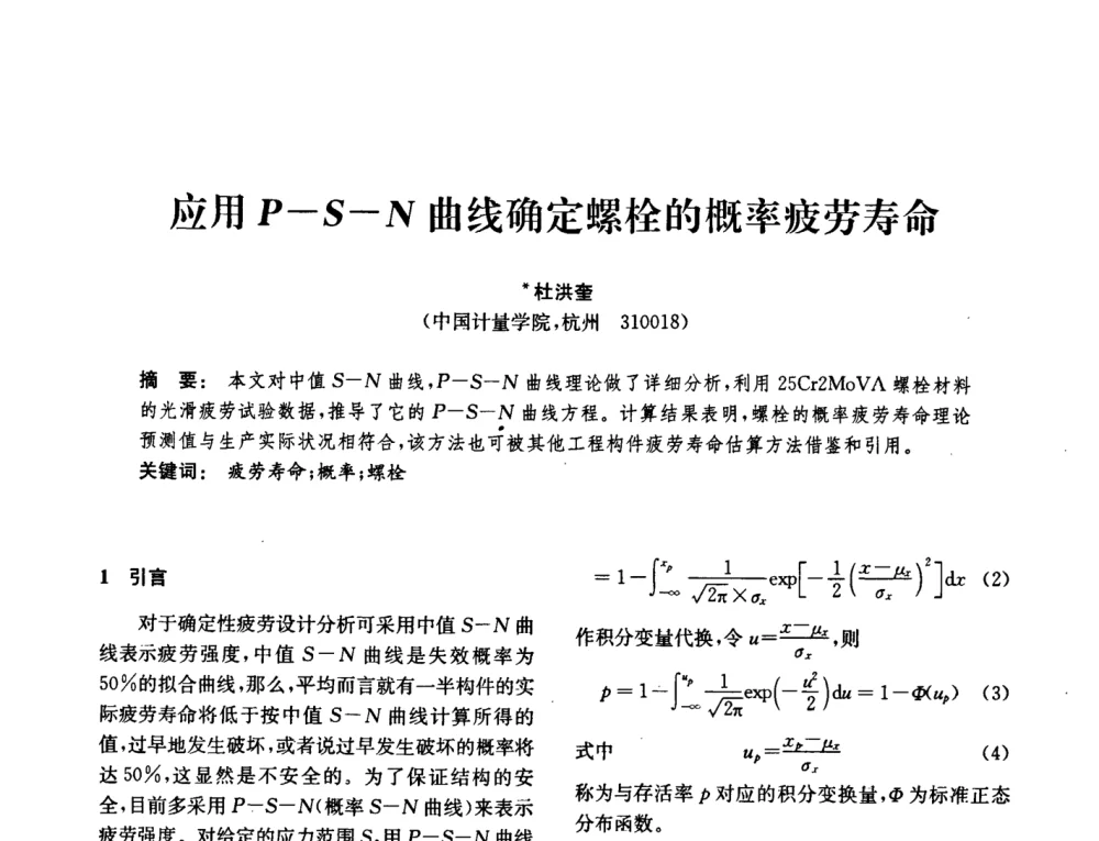 应用P-S-N曲线确定螺栓的概率疲劳寿命 - 中国化工学会2008年化工机械年会