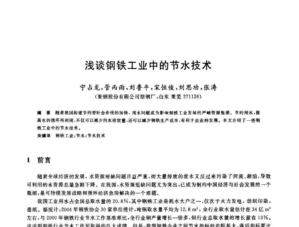 浅谈钢铁工业中的节水技术 - 全国冶金节水与废水利用技术研讨会
