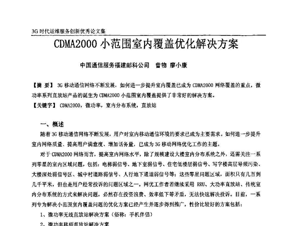 CDMA2000小范围室内覆盖优化解决方案 - 第五届中国通信网络运维年会暨安全生产研讨会