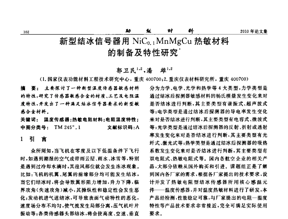 新型结冰信号器用NiC0.1 MnMgCu热敏材料的制备及特性研究 - 第七届中国功能材料及其应用学术会议