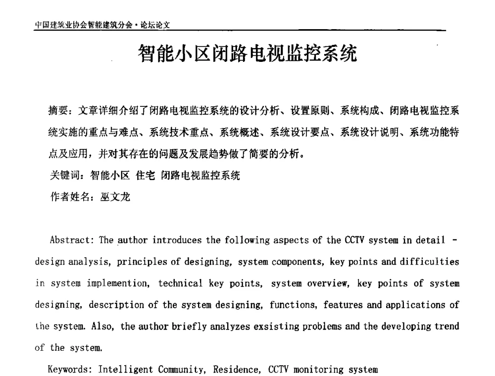 智能小区闭路电视监控系统 - 中国建筑业协会智能建筑分会2010智能建筑行业发展论坛