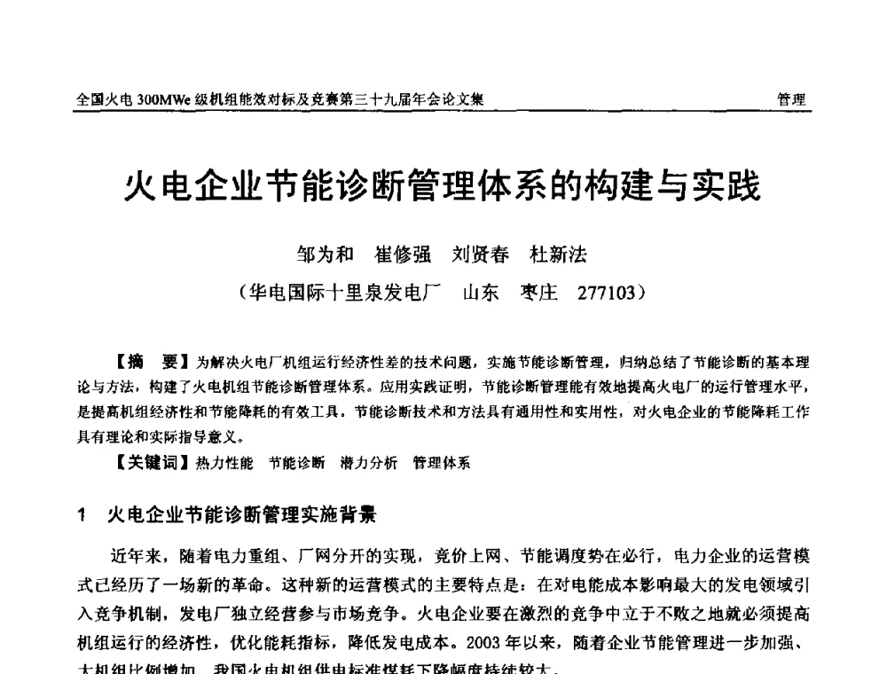 火电企业节能诊断管理体系的构建与实践 - 全国火电300MWe级机组能效对标及竞赛第三十九届年会