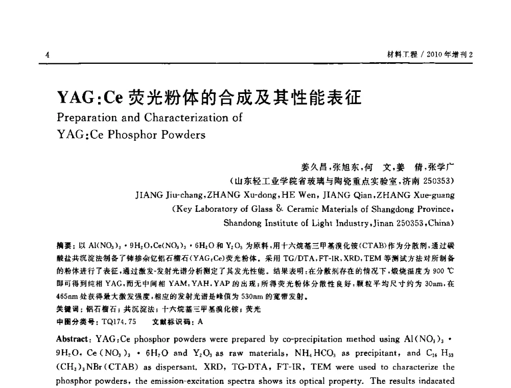 YAG_Ce荧光粉体的合成及其性能表征 - 第十六届全国高技术陶瓷学术年会暨景德镇高技术陶瓷高层论坛