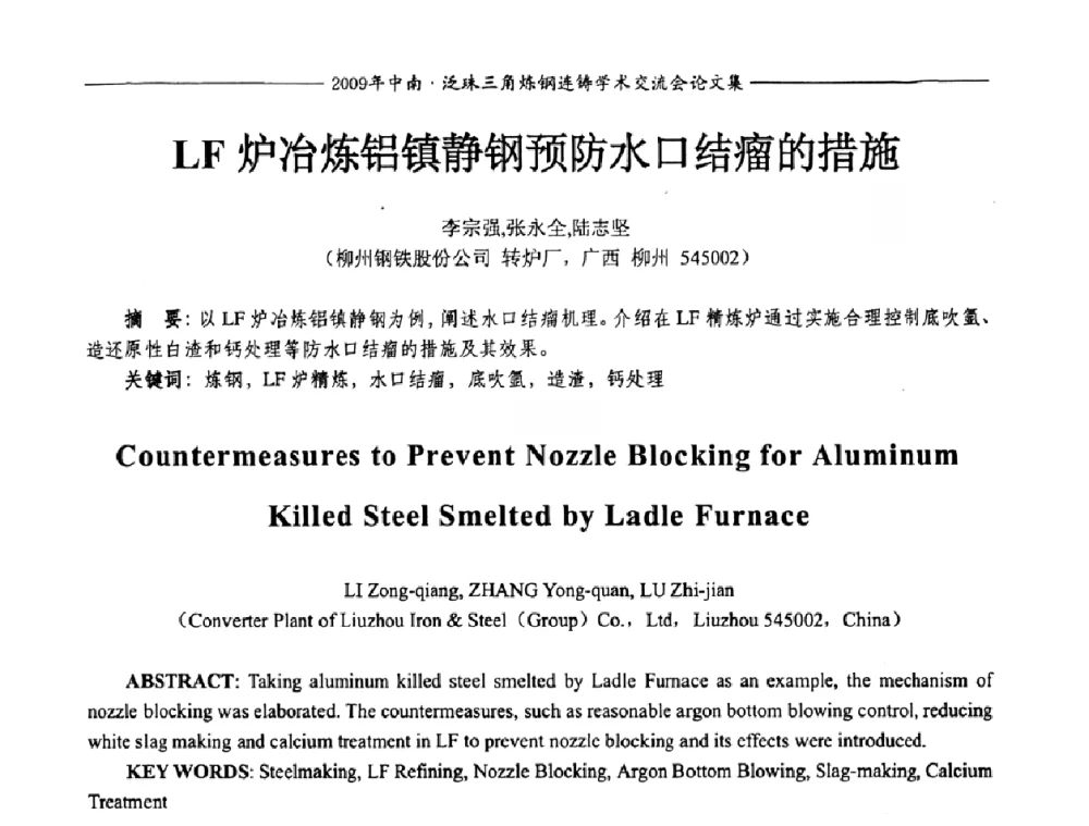 LF炉冶炼铝镇静钢预防水口结瘤的措施 - 2009年中南·泛珠三角炼钢连铸学术交流会