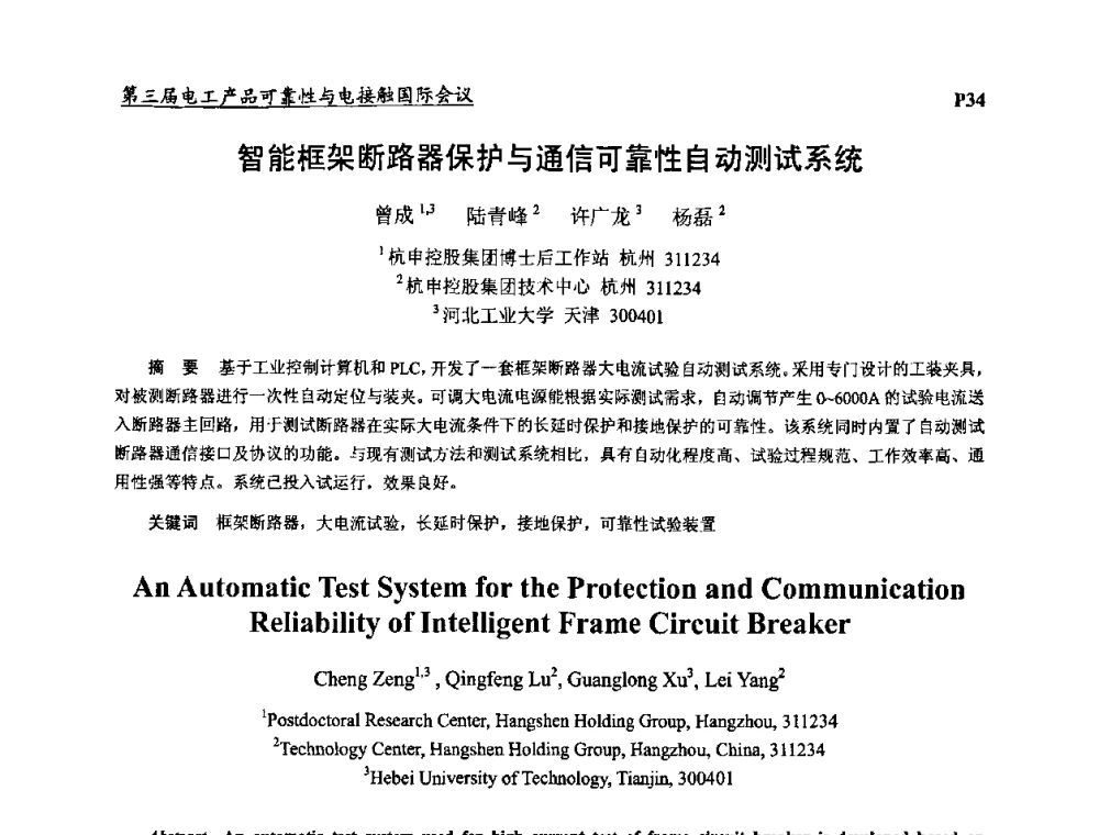 智能框架断路器保护与通信可靠性自动测试系统 - 2009第三届电工产品可靠性与电接触国际会议