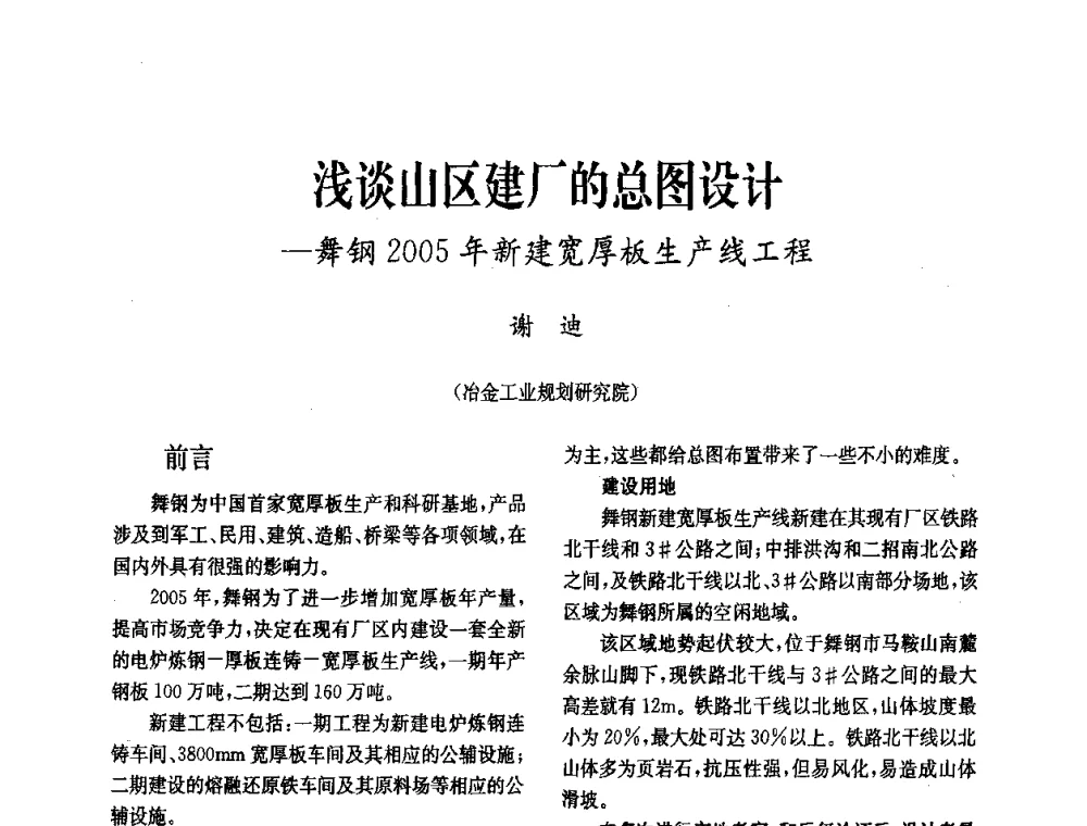 浅谈山区建厂的总图设计-舞钢2005年新建宽厚板生产线工程 - 中国金属学会冶金技术经济学会第十届年会
