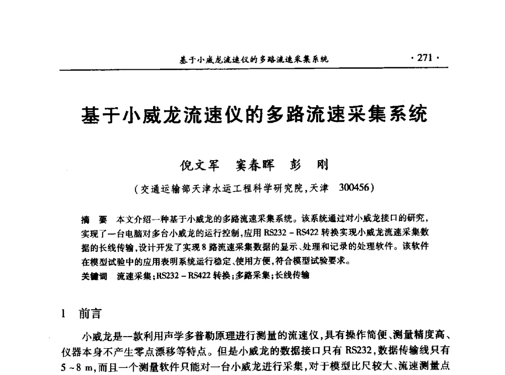 基于小威龙流速仪的多路流速采集系统 - 第十三届全国水利量测技术综合学术研讨会