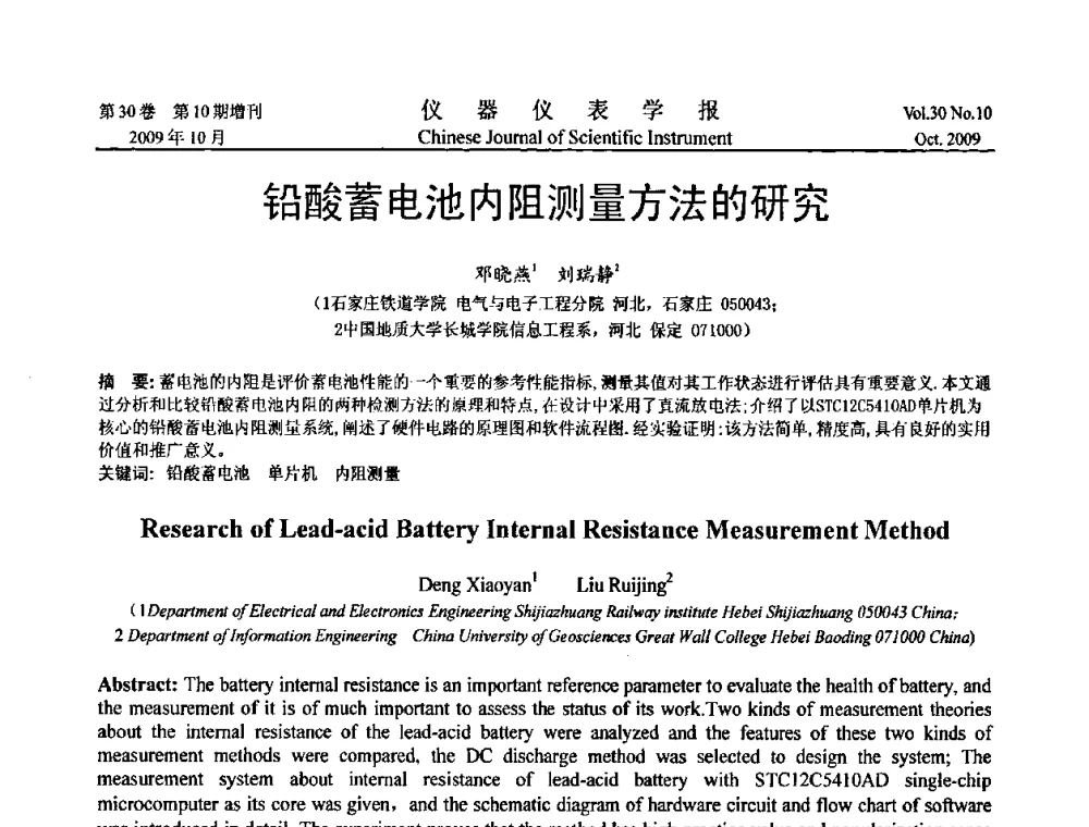 铅酸蓄电池内阻测量方法的研究 - 第三届全国虚拟仪器学术交流大会