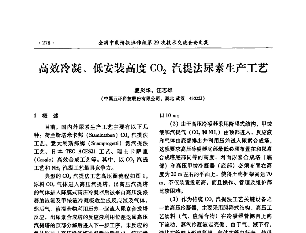 高效冷凝、低安装高度CO2汽提法尿素生产工艺 - 全国中氮情报协作组第29次技术交流会