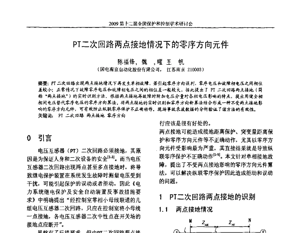 PT二次回路两点接地情况下的零序方向元件 - 第十二届全国保护和控制学术研讨会