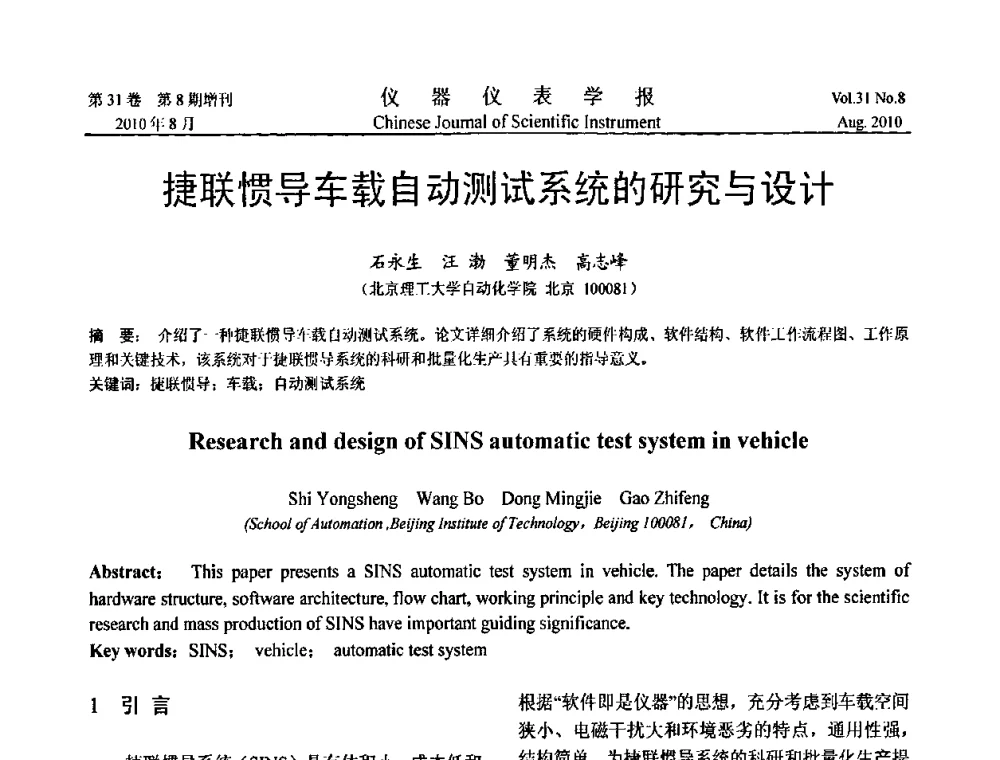 捷联惯导车载自动测试系统的研究与设计 - 中国仪器仪表学会2010年学术产业大会