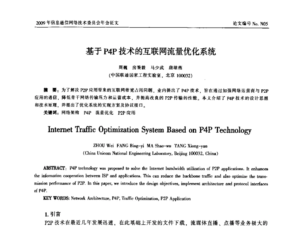 基于P4P技术的互联网流量优化系统 - 中国通信学会信息通信网络技术委员会2009年年会