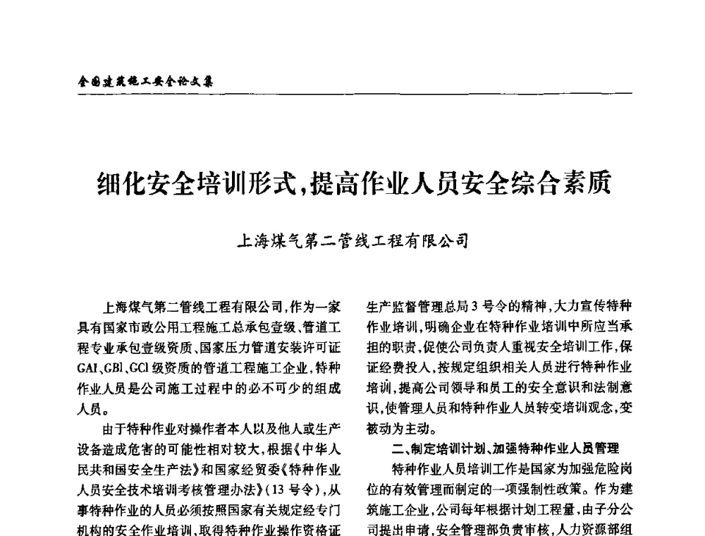 细化安全培训形式_提高作业人员安全综合素质 - 全国建筑安全协会2010年联谊会