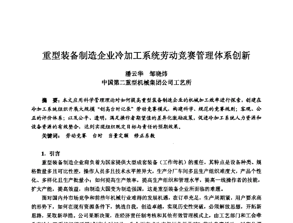 重型装备制造企业冷加工系统劳动竞赛管理体系创新 - 2010全国机电企业工艺年会