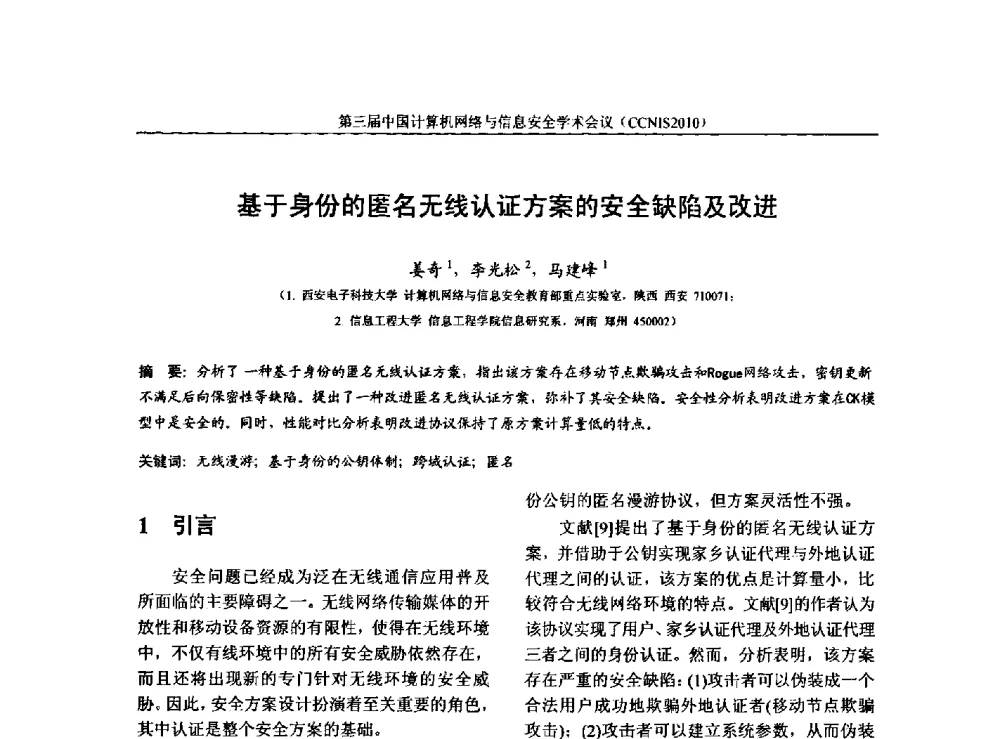 基于身份的匿名无线认证方案的安全缺陷及改进 - 第三届中国计算机网络与信息安全学术会议(CCNIS2010)