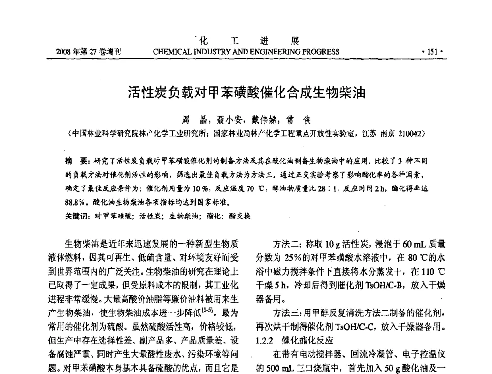 活性炭负载对甲苯磺酸催化合成生物柴油 - 2008年石油补充与替代能源开发利用技术论坛