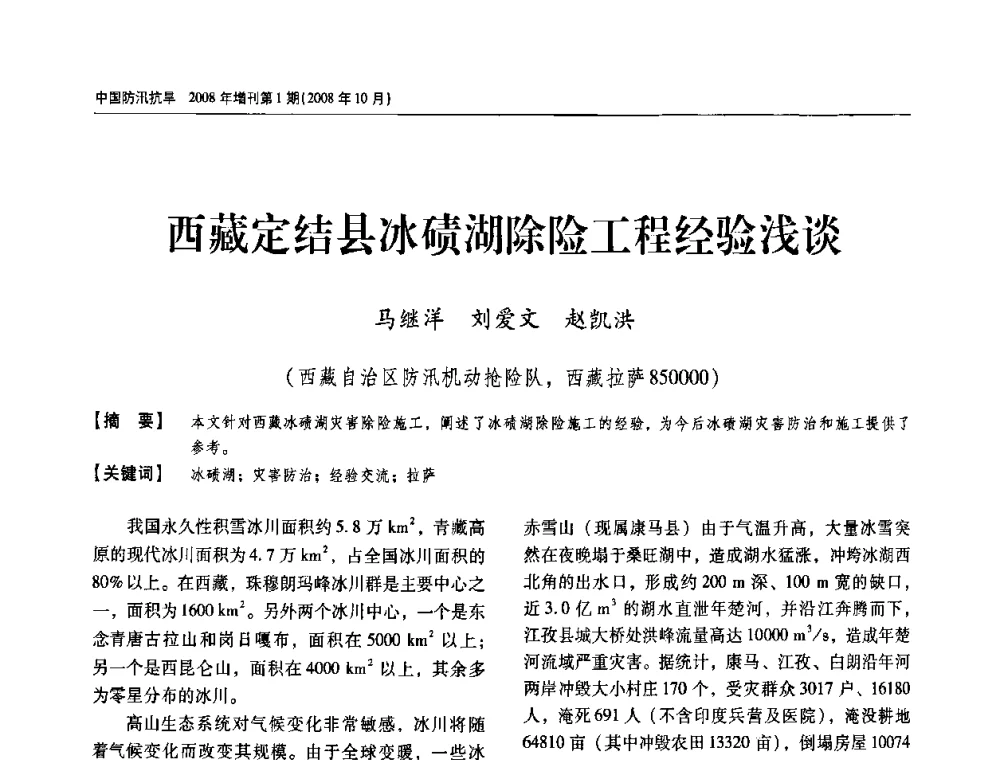 西藏定结县冰碛湖除险工程经验浅谈 - 首届中国水旱灾害管理学术研讨会