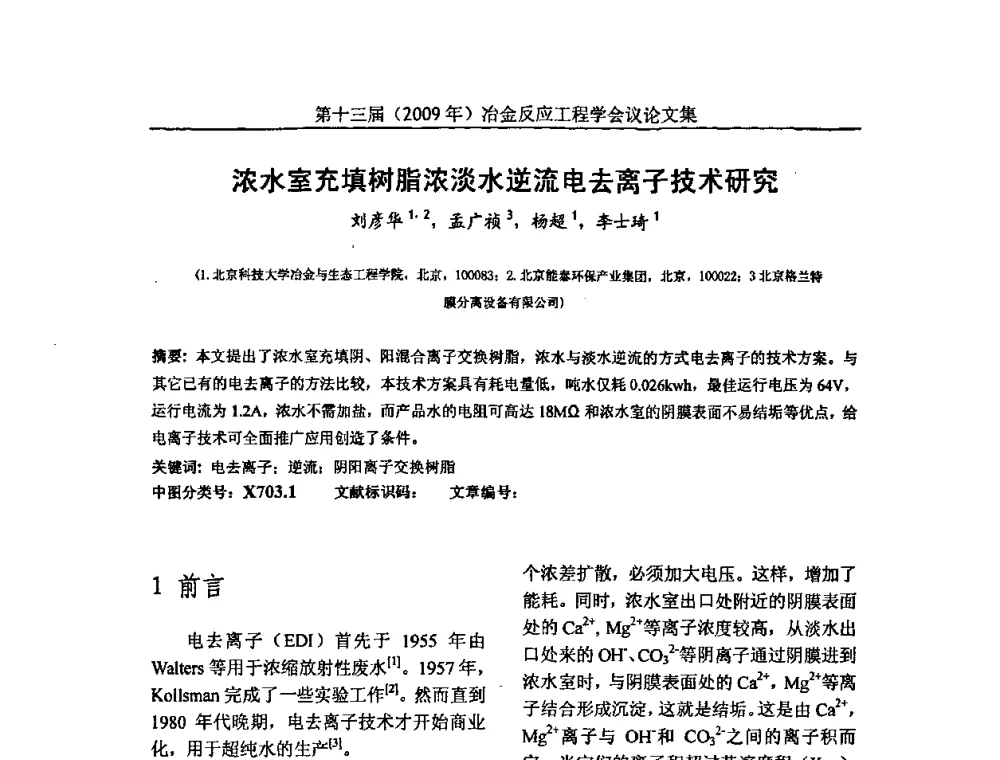 浓水室充填树脂浓淡水逆流电去离子技术研究 - 中国金属学会冶金反应工程学会第十三届(2009年)冶金反应工程学会议