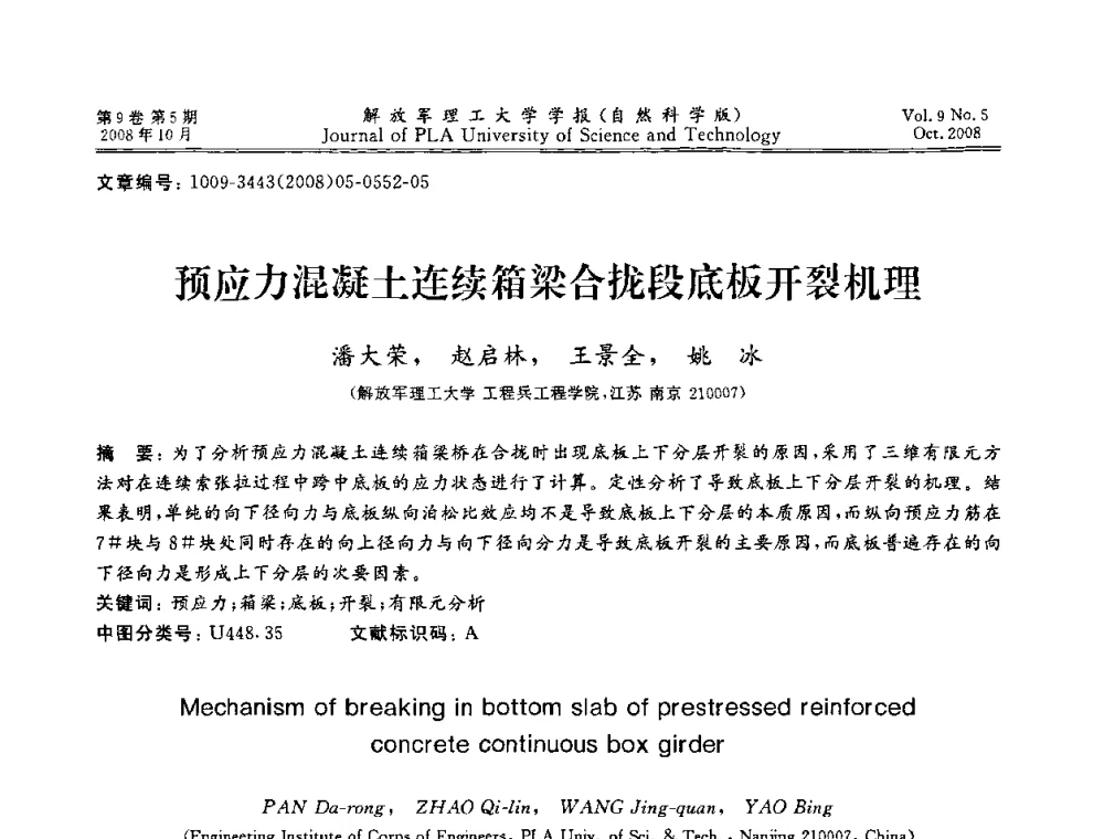 预应力混凝土连续箱梁合拢段底板开裂机理 - 第十六届全国网络与数据通信学术会议(NDCC2008)
