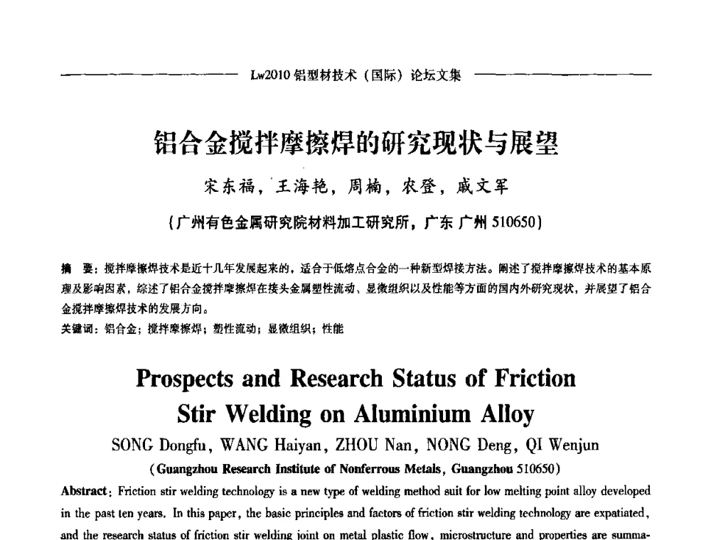 铝合金搅拌摩擦焊的研究现状与展望 - Lw2010第四届铝型材技术(国际)论坛