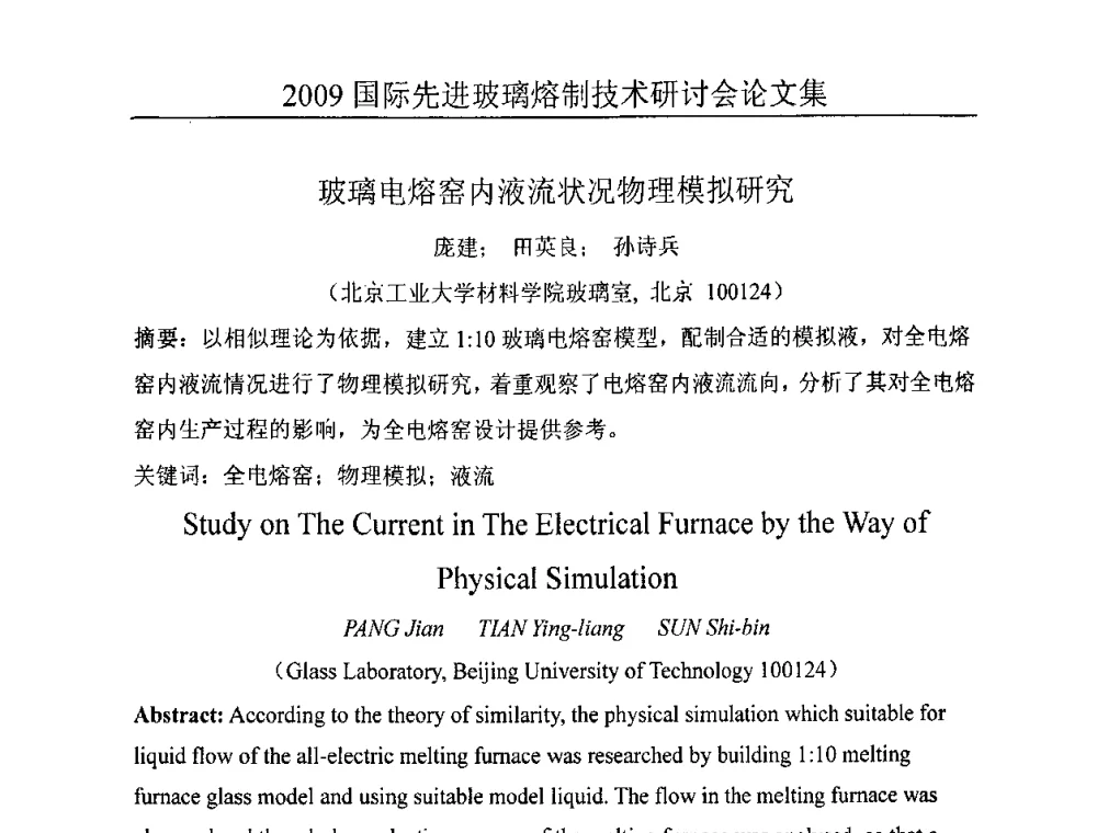 玻璃电熔窑内液流状况物理模拟研究 - 2009国际先进玻璃熔制技术研讨会