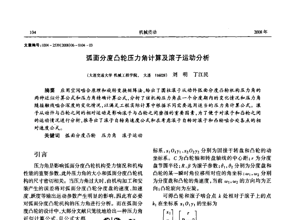 弧面分度凸轮压力角计算及滚子运动分析 - 中国机械工程学会传动分会2008年风力发电论坛