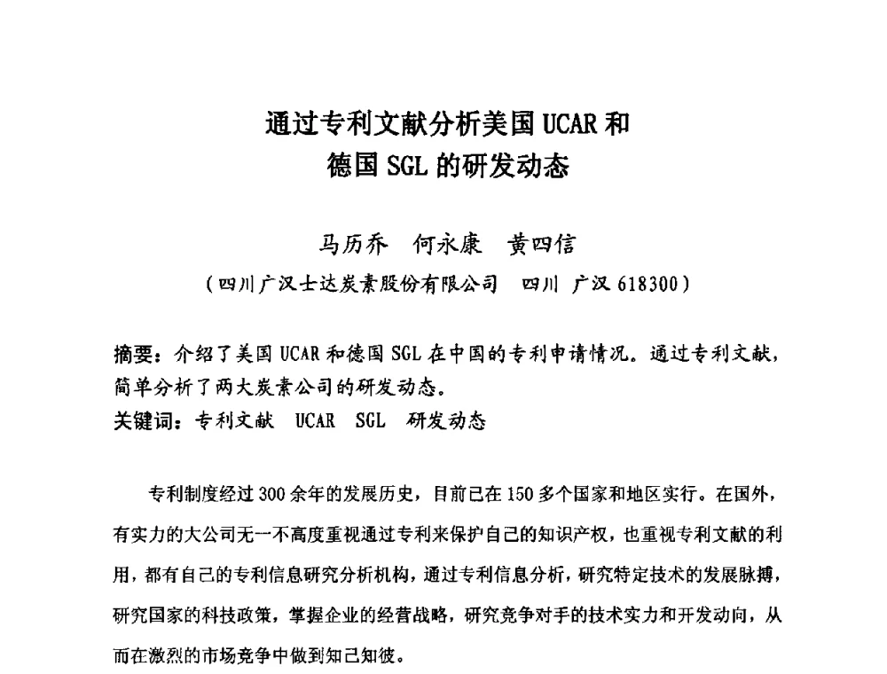 通过专利文献分析美国UCAR和德国SGL的研发动态 - 第25届全国炭素经济信息交流会