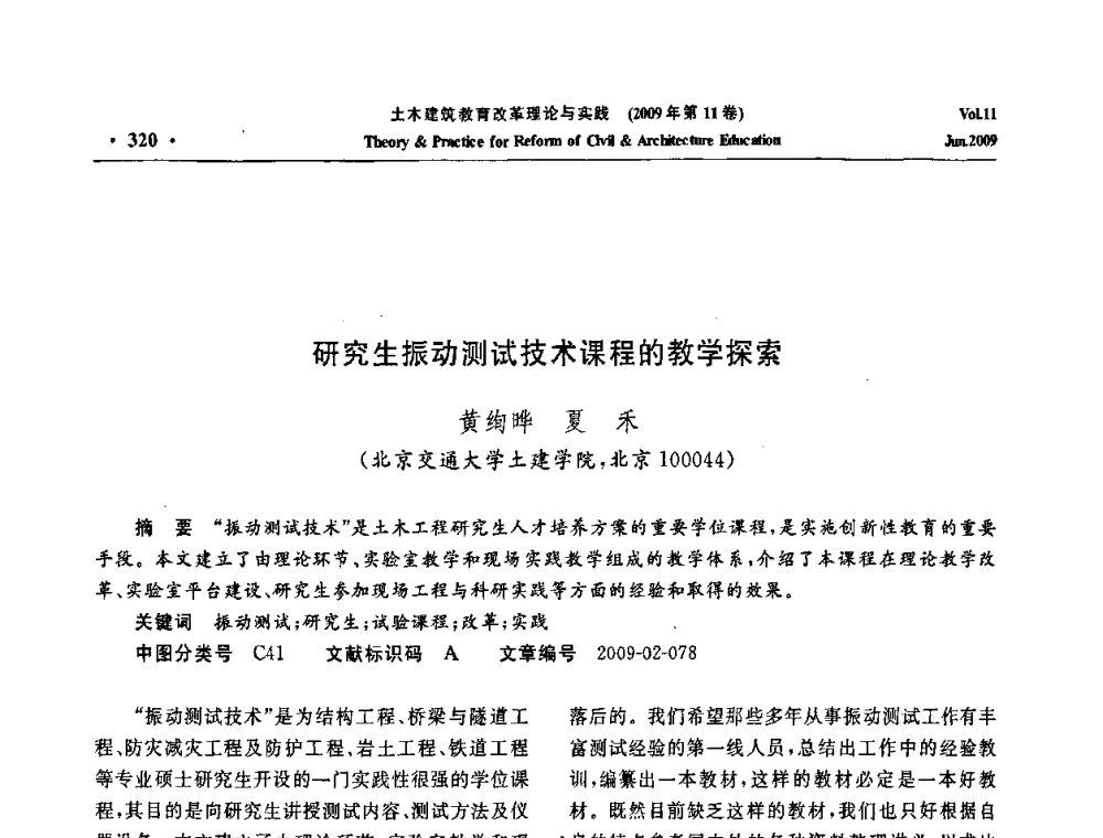 研究生振动测试技术课程的教学探索 - 2009土木建筑教育改革理论与实践研讨会