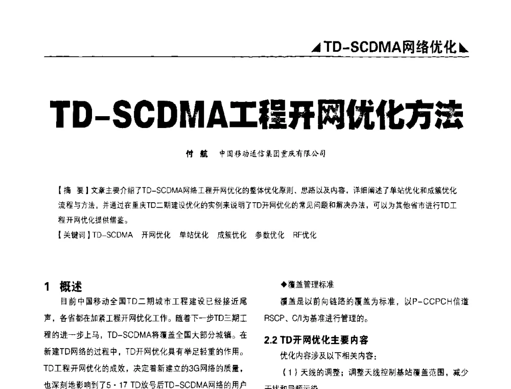 TD-SCDMA工程开网优化方法 - 2009TD-SCDMA网络规划与优化研讨会