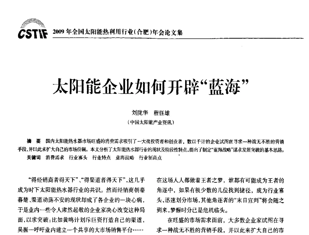 太阳能企业如何开辟“蓝海” - 2009全国太阳能热利用行业年会暨高峰论坛