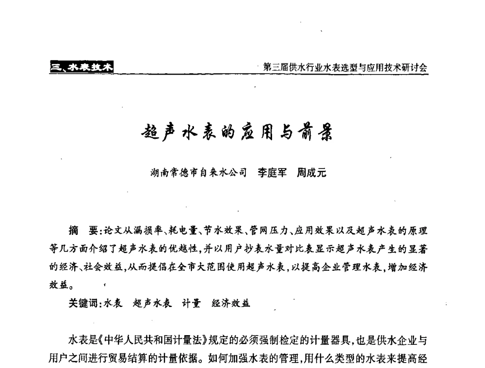 超声水表的应用与前景 - 中国水协设备材料委第三届供水行业水表选型与应用技术研讨会