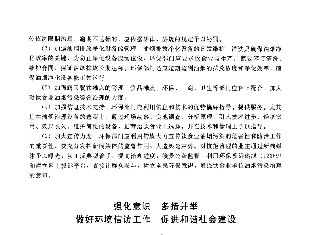 强化意识多措并举做好环境信访工作促进和谐社会建设 - 辽宁省环境科学学会2009年学术年会