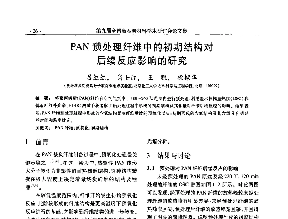 PAN预处理纤维中的初期结构对后续反应影响的研究 - 第九届全国新型炭材料学术研讨会