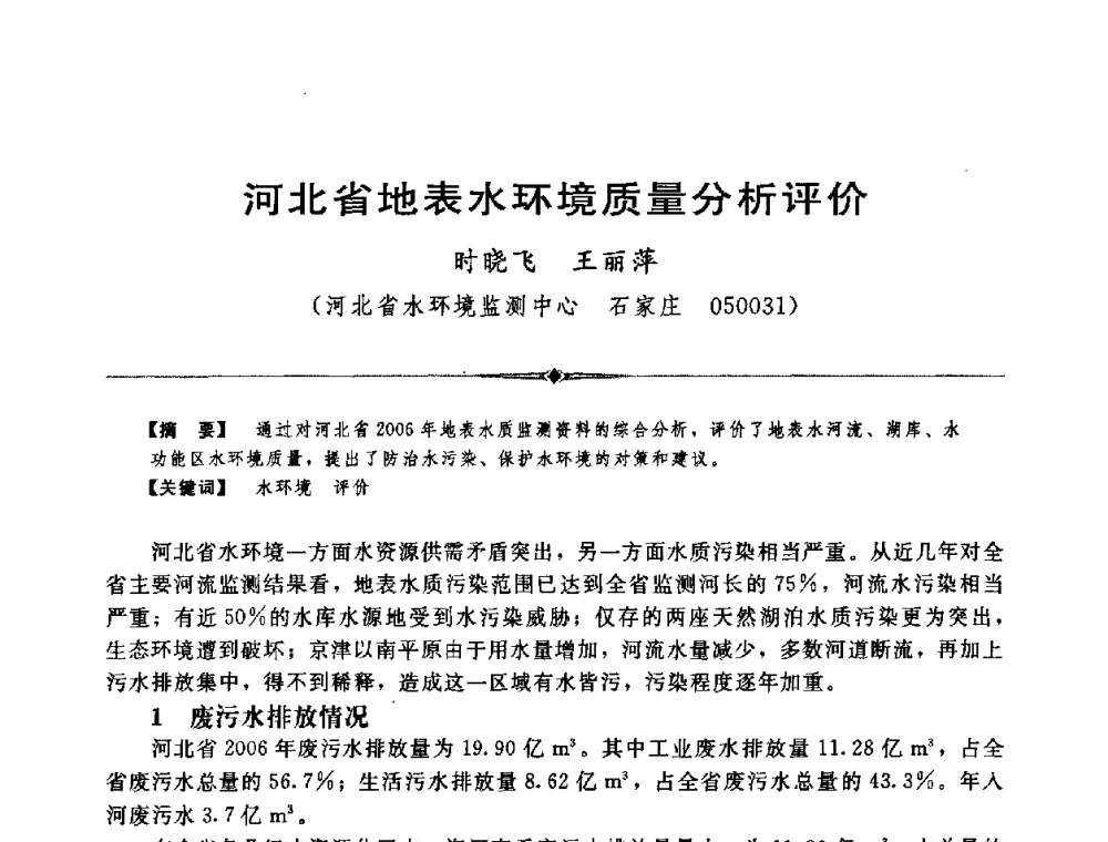河北省地表水环境质量分析评价 - 中国水利学会第四届青年科技论坛