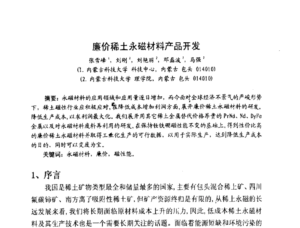 廉价稀土永磁材料产品开发 - 中国磁性材料发展与行业形势研讨会