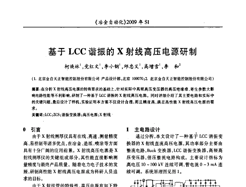 基于LCC谐振的X射线高压电源研制 - 全国冶金自动化信息网2009年会