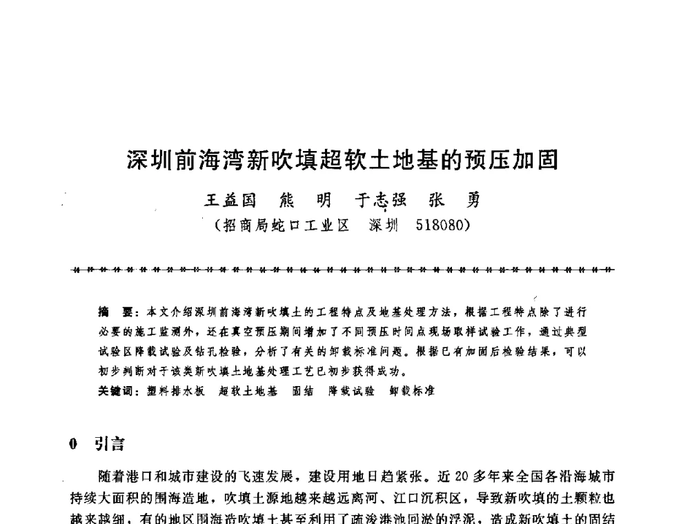 深圳前海湾新吹填超软土地基的预压加固 - 第七届全国工程排水与加固技术研讨会