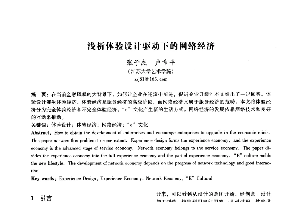 浅析体验设计驱动下的网络经济 - 2009年国际工业设计研讨会暨第十四届全国工业设计学术年会