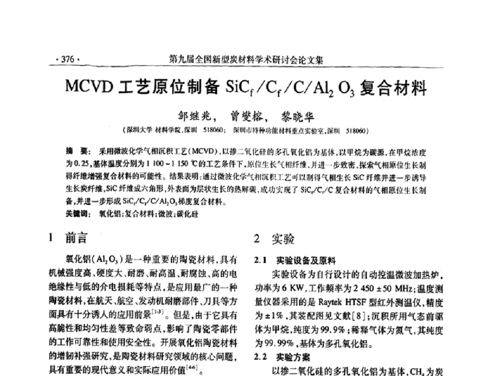 MCVD工艺原位制备SiCf_Cf_C_Al2O3复合材料 - 第九届全国新型炭材料学术研讨会