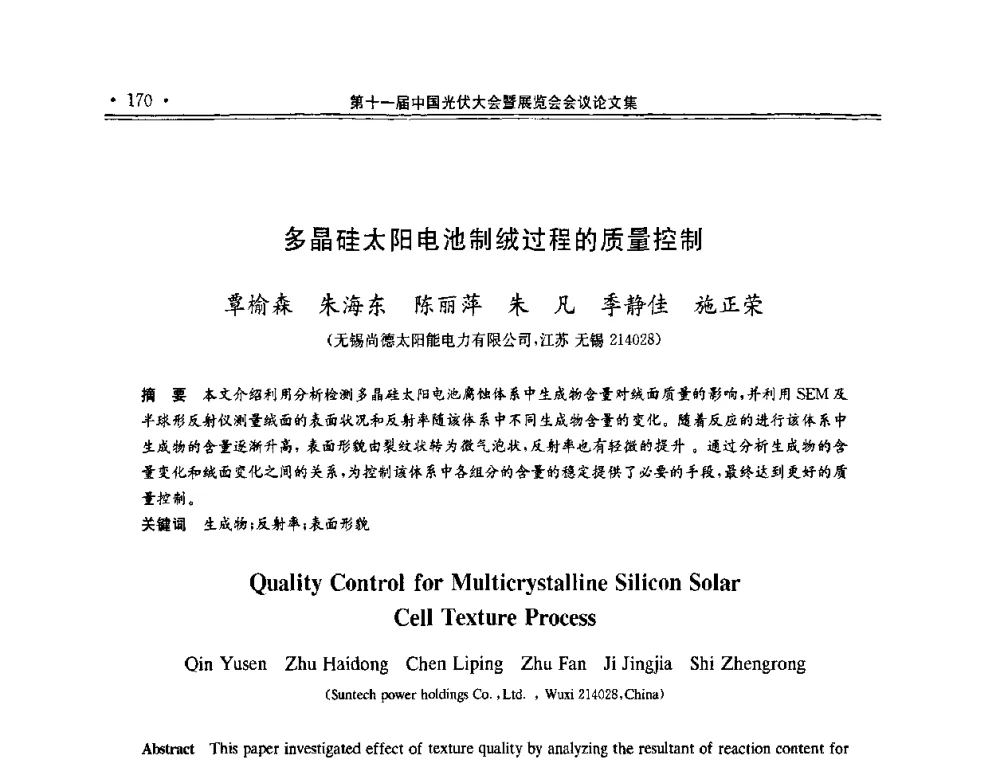 多晶硅太阳电池制绒过程的质量控制 - 第十一届中国光伏大会暨展览会