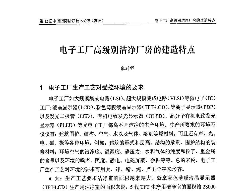电子工厂高级别洁净厂房的建造特点 - 第十二届中国国际洁净技术论坛