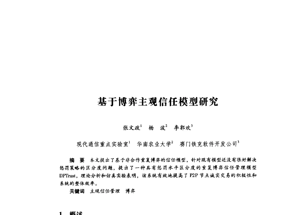 基于博弈主观信任模型研究 - 第十九届全国信息保密学术会议(IS2009)