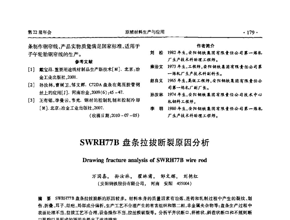 SWRH77B盘条拉拔断裂原因分析 - 全国金属制品信息网第22届年会