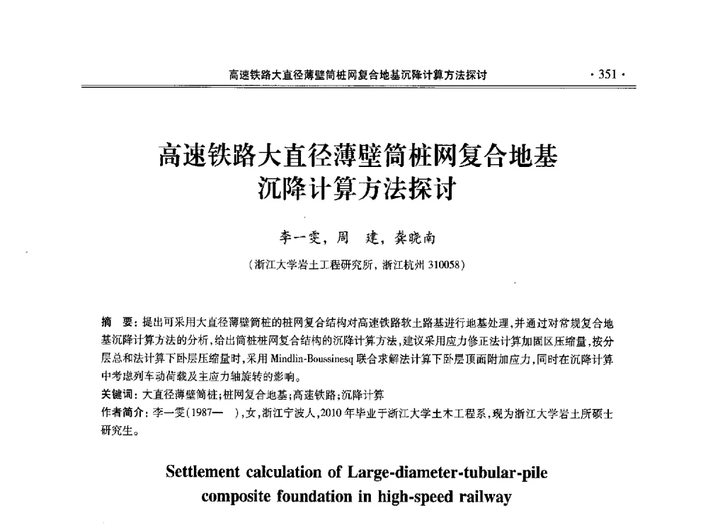 高速铁路大直径薄壁筒桩网复合地基沉降计算方法探讨 - 第十一届全国地基处理学术讨论会