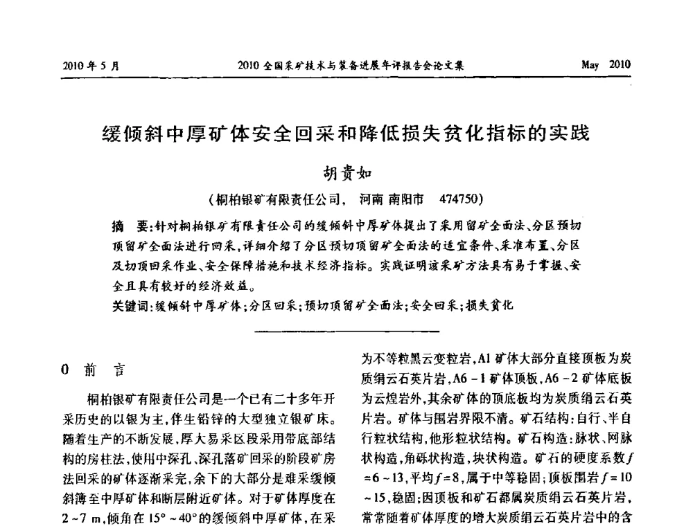 缓倾斜中厚矿体安全回采和降低损失贫化指标的实践 - 全国采矿技术与装备进展年评报告会